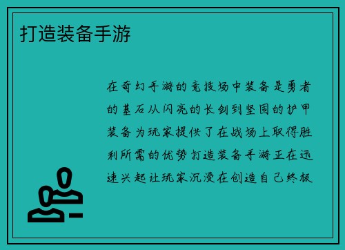 打造装备手游