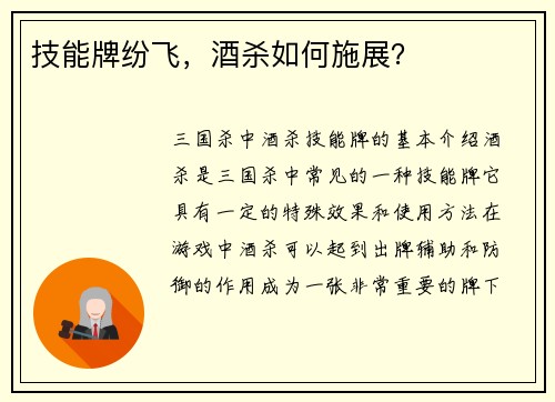 技能牌纷飞，酒杀如何施展？
