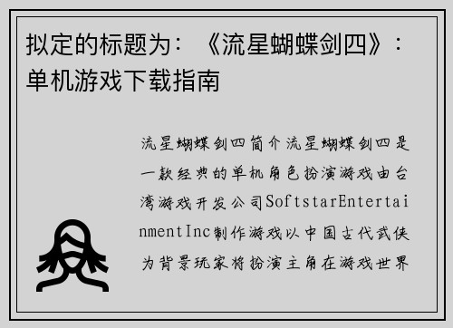 拟定的标题为：《流星蝴蝶剑四》：单机游戏下载指南