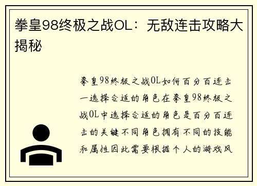 拳皇98终极之战OL：无敌连击攻略大揭秘