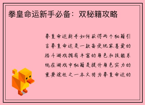 拳皇命运新手必备：双秘籍攻略